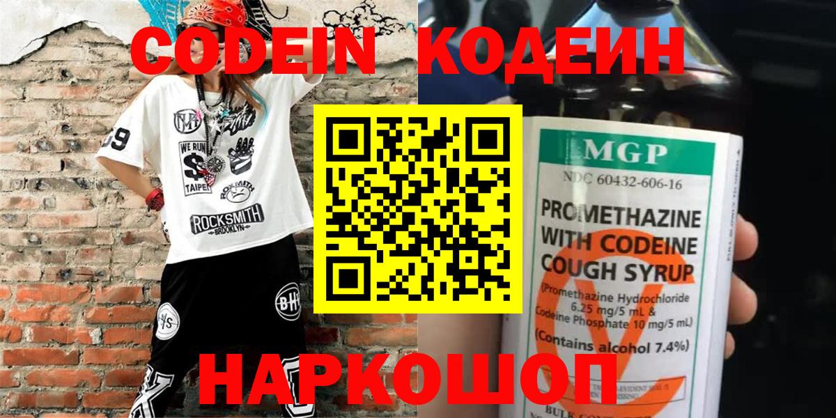 Codein напиток Lean (лин)  Вход с VPN  Сочи 